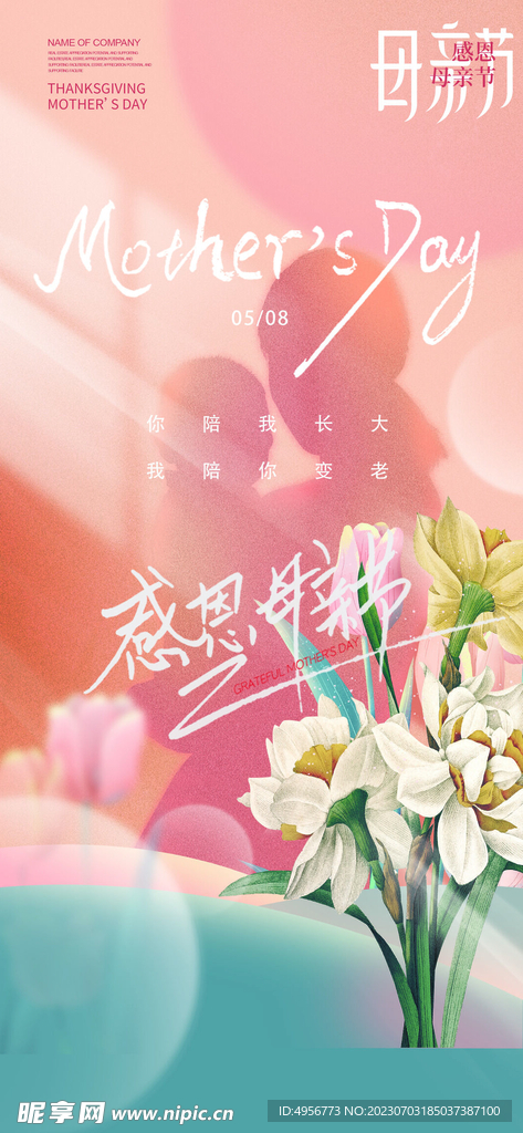 溫馨感恩母親節微信海報 