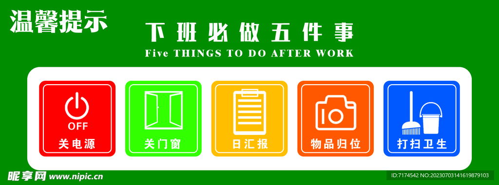 下班必做五件事
