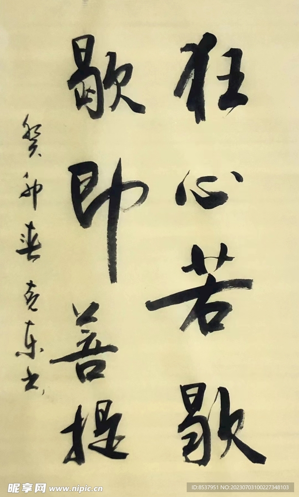 狂心若歇 楊克東書法 鴻鵠