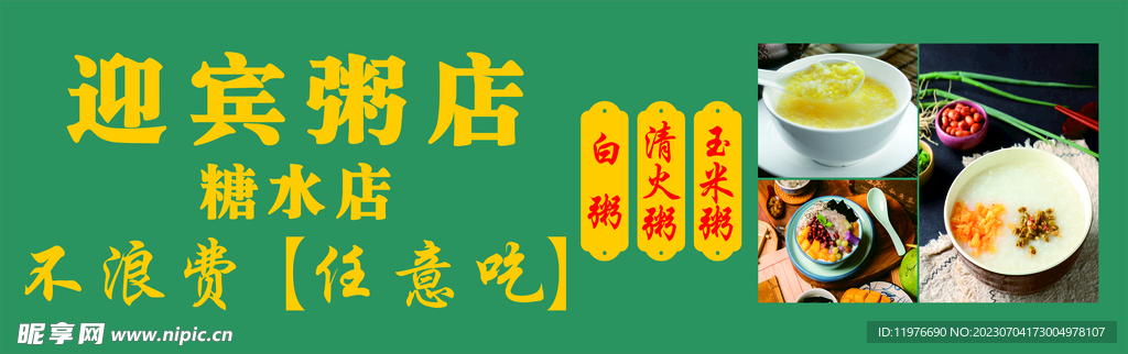 粥店門頭