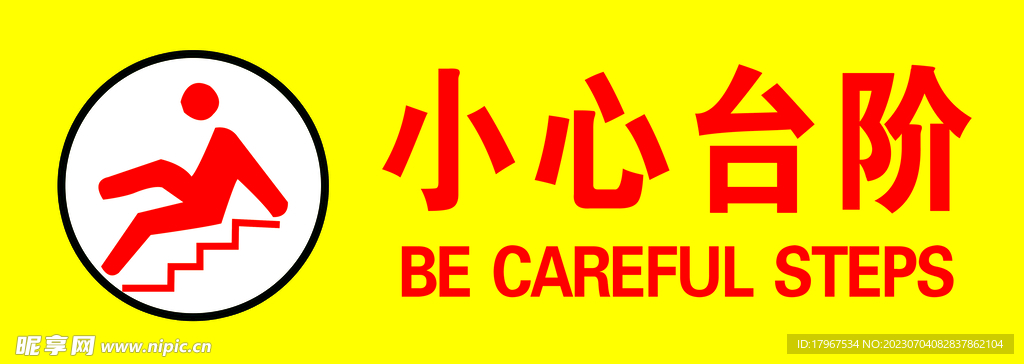 小心臺階
