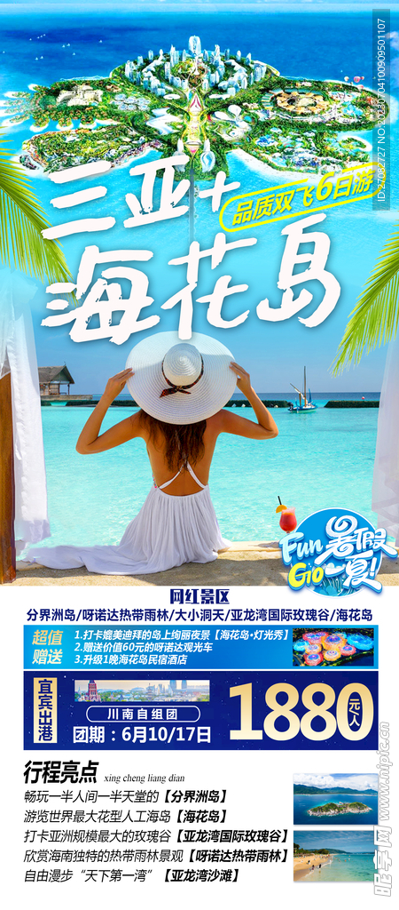 三亚海花岛旅游海报