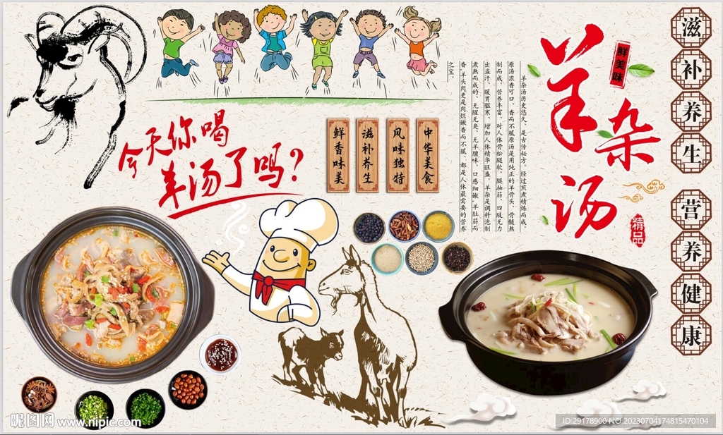 最新羊雜湯背景墻PSD模板下載