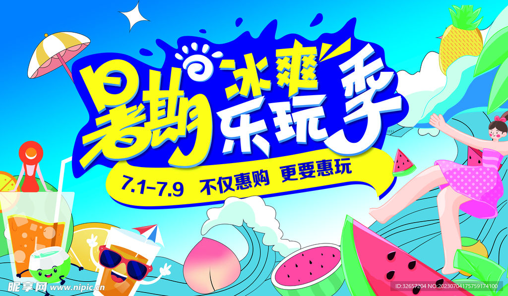 暑期冰爽海報