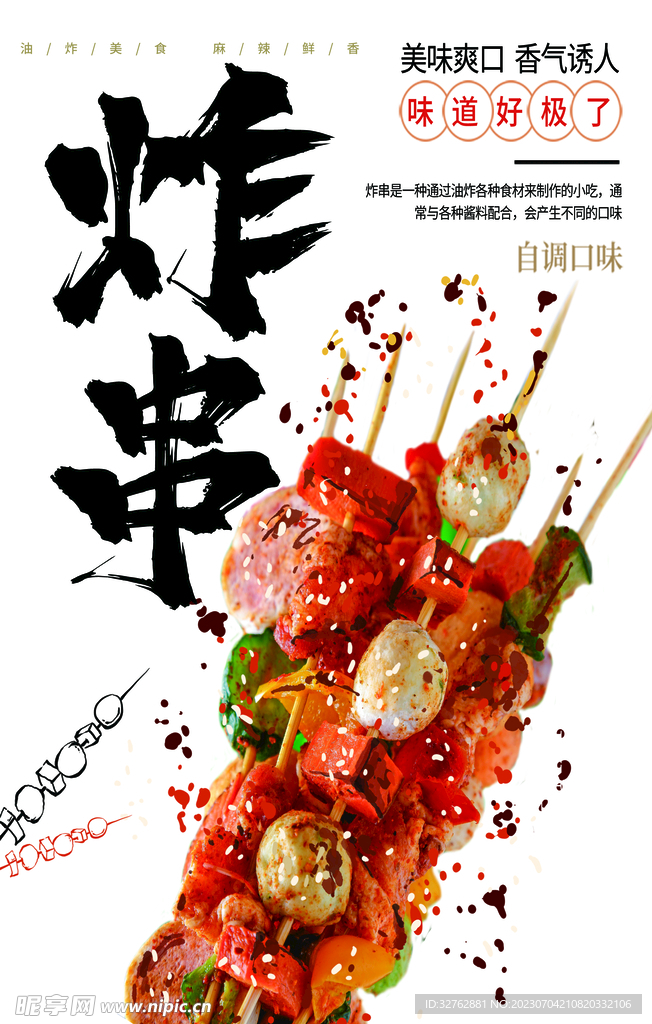 炸串海報