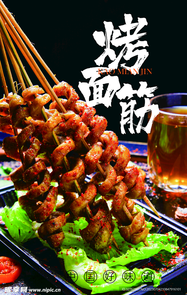 烤面筋