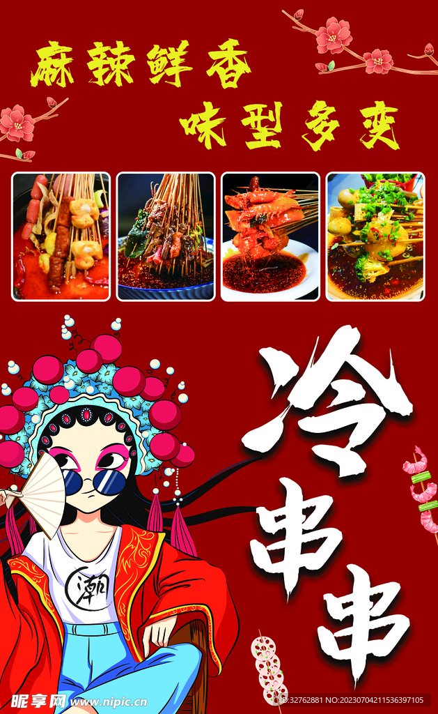 冷串串海報