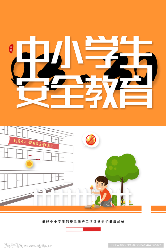 中小學生安全教育