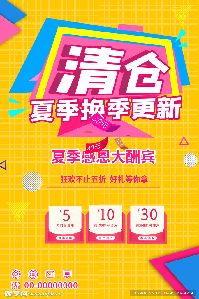 夏季清倉