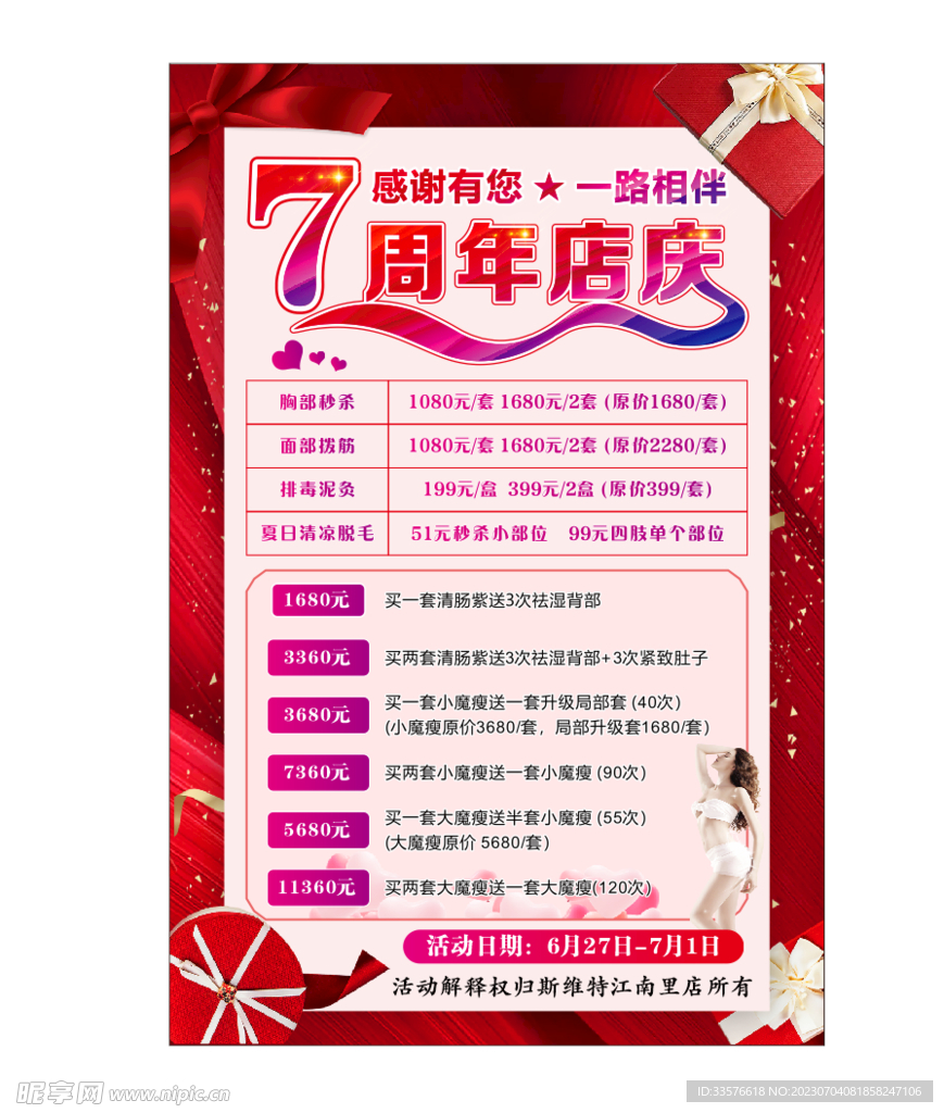 瘦身7周年店慶海報.