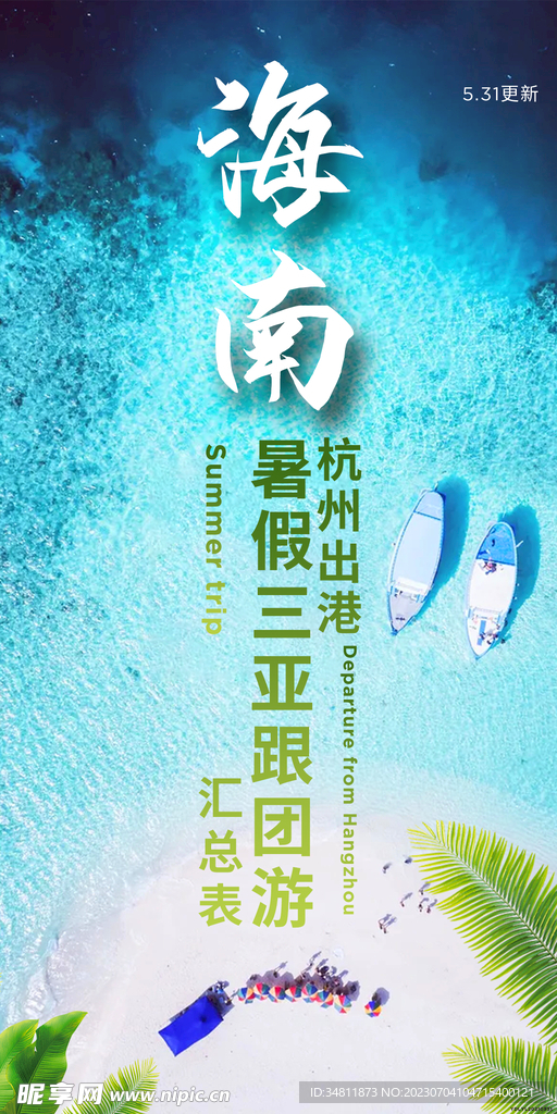 海南 三亚 旅游海报