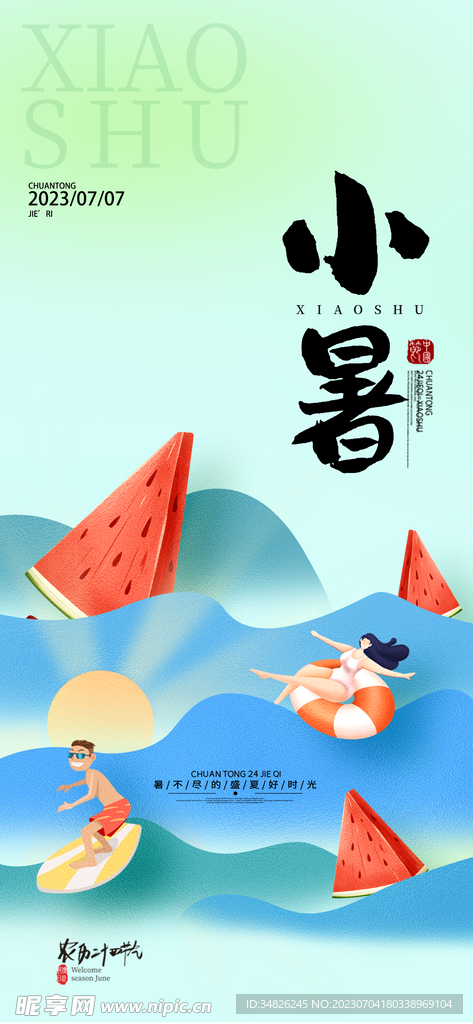 小暑