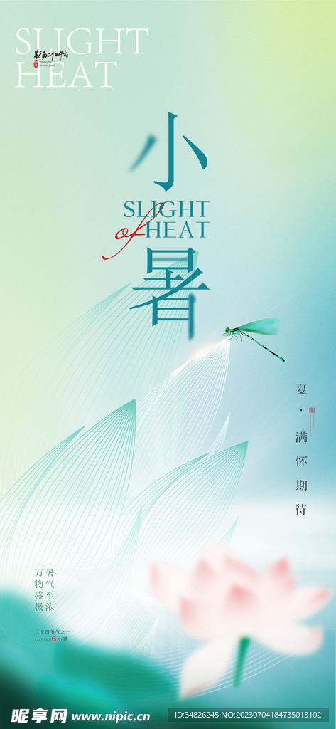 小暑 24節氣海報