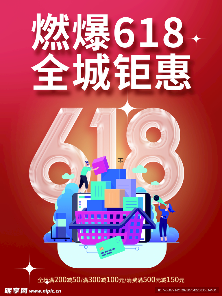 618全城鉅惠海報模板