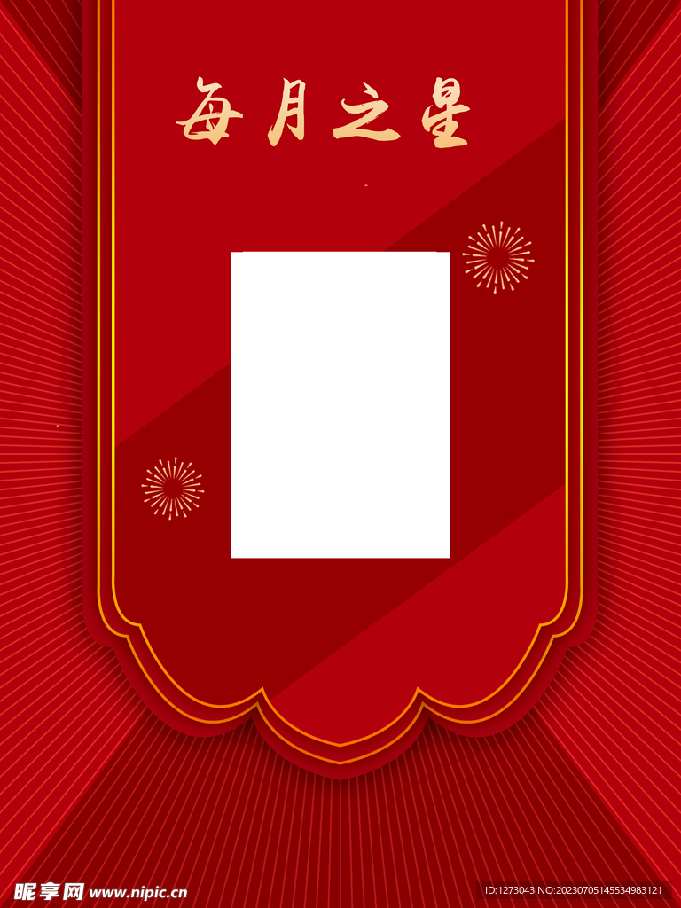 每月之星  