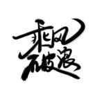 乘风破浪手绘毛笔字艺术字标题字