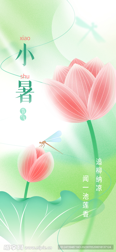 小暑海報