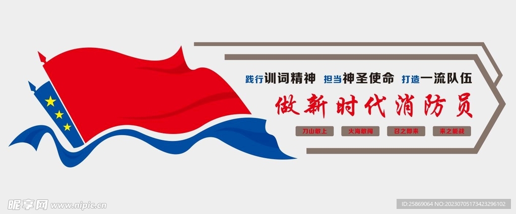 消防隊文化墻