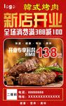 韩式烤肉 新店开业海报