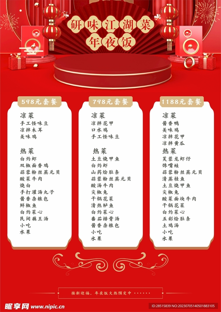 年夜飯菜單