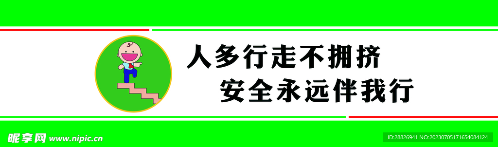 學校安全牌