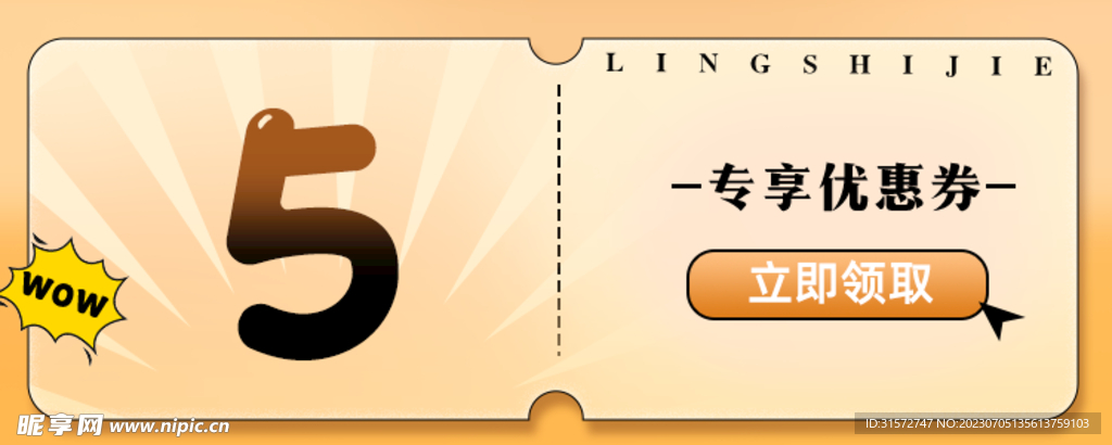 優惠券