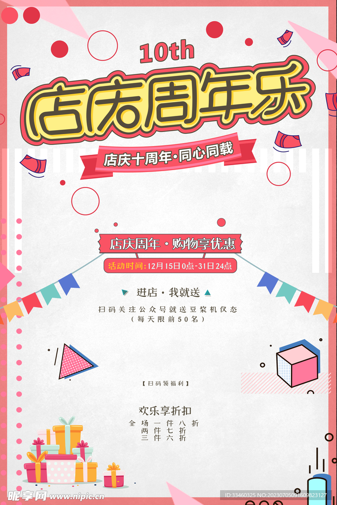 店慶周年樂