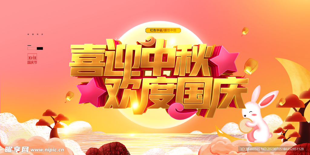 喜迎中秋歡度國慶