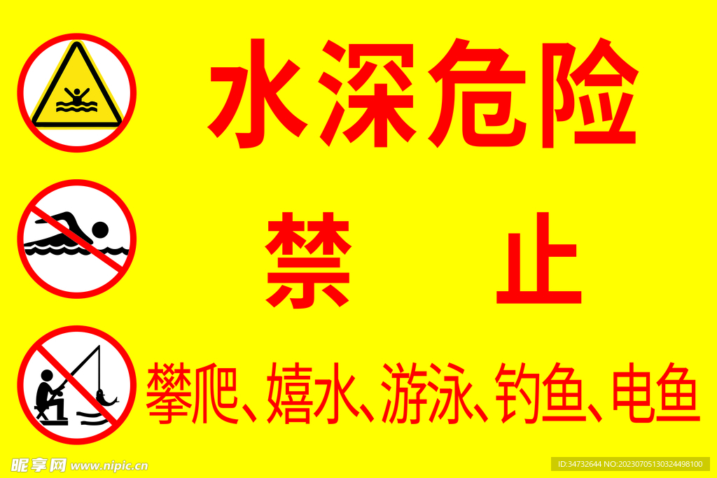 禁止標(biāo)牌水深危險(xiǎn)