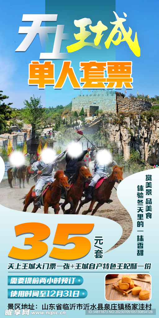 臨沂 天上王城 旅游海報