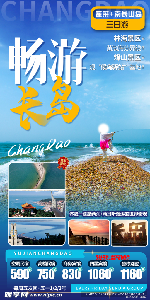 蓬萊 南長山島 旅游海報