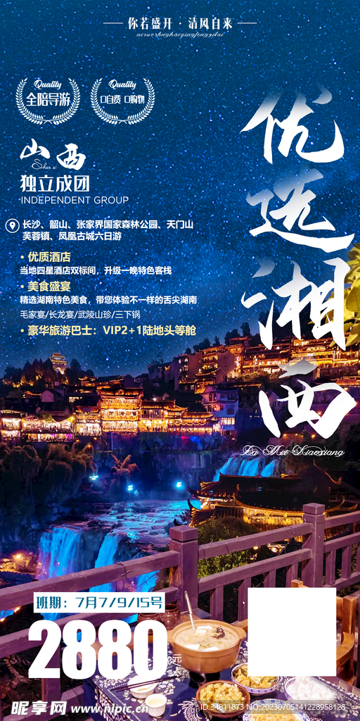 湘西 长沙 旅游海报