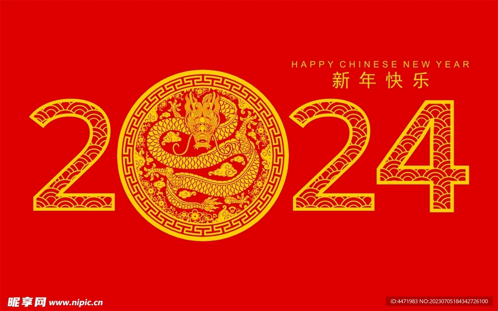 2024龙年新年 