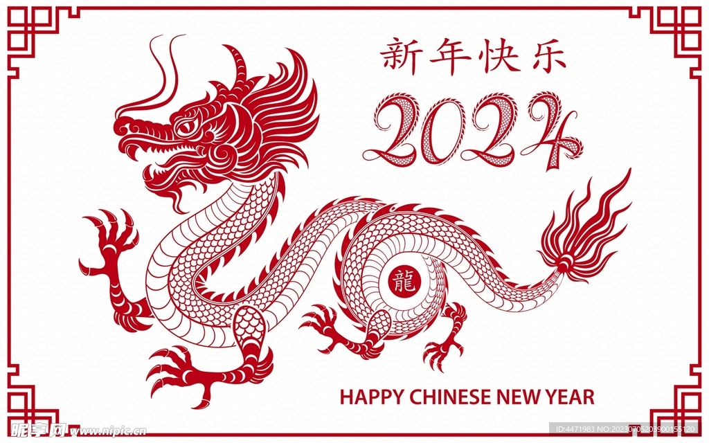 2024龍年新年