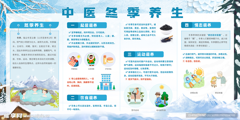 中医冬季养生健康医疗宣传栏