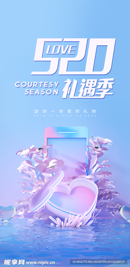 創意520情人節微信時尚海報