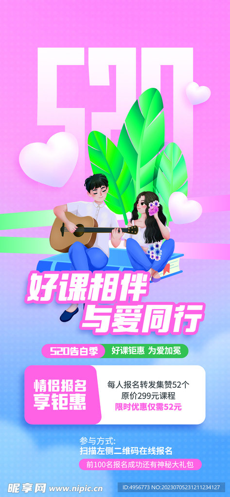 創意520情人節微信時尚海報