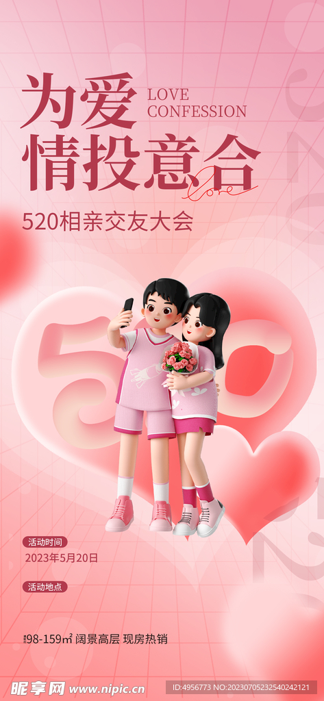 创意520情人节微信时尚海报