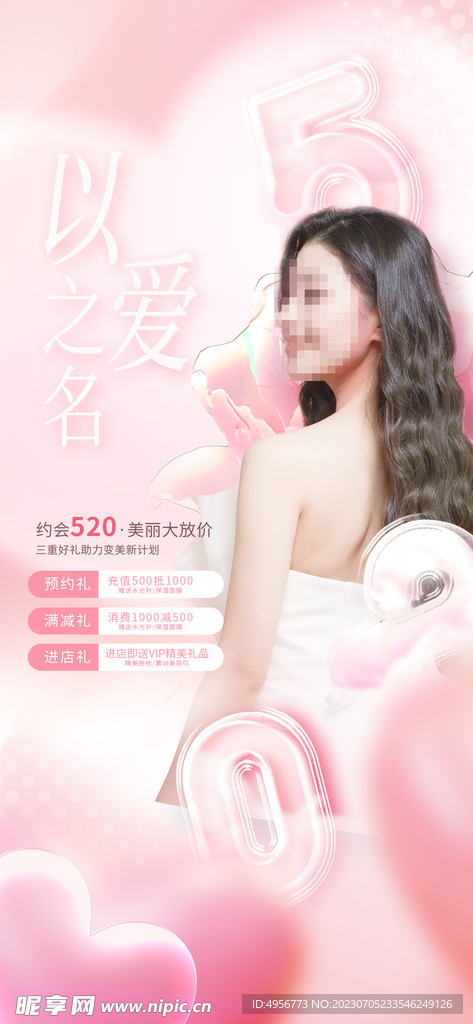 创意520情人节微信时尚海报