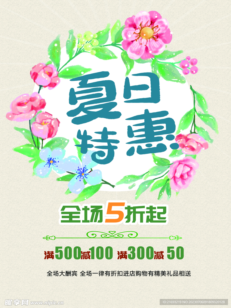 夏日特惠