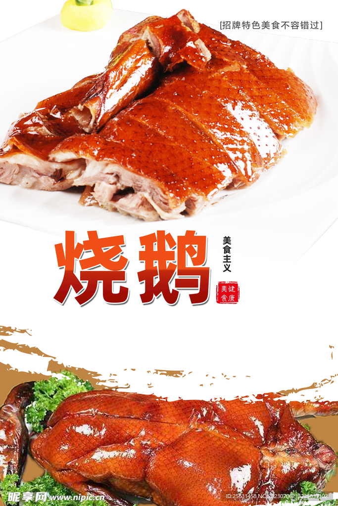 燒鵝海報(bào)