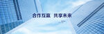 合作互贏 共享未來
