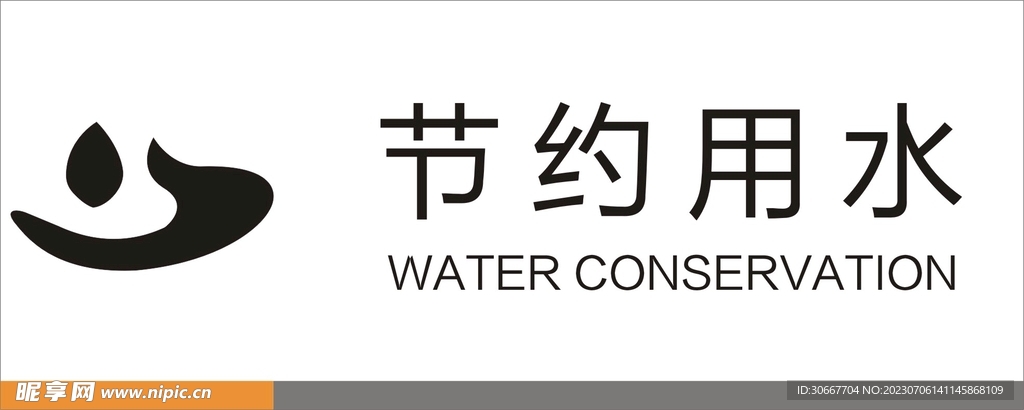 節(jié)約用水