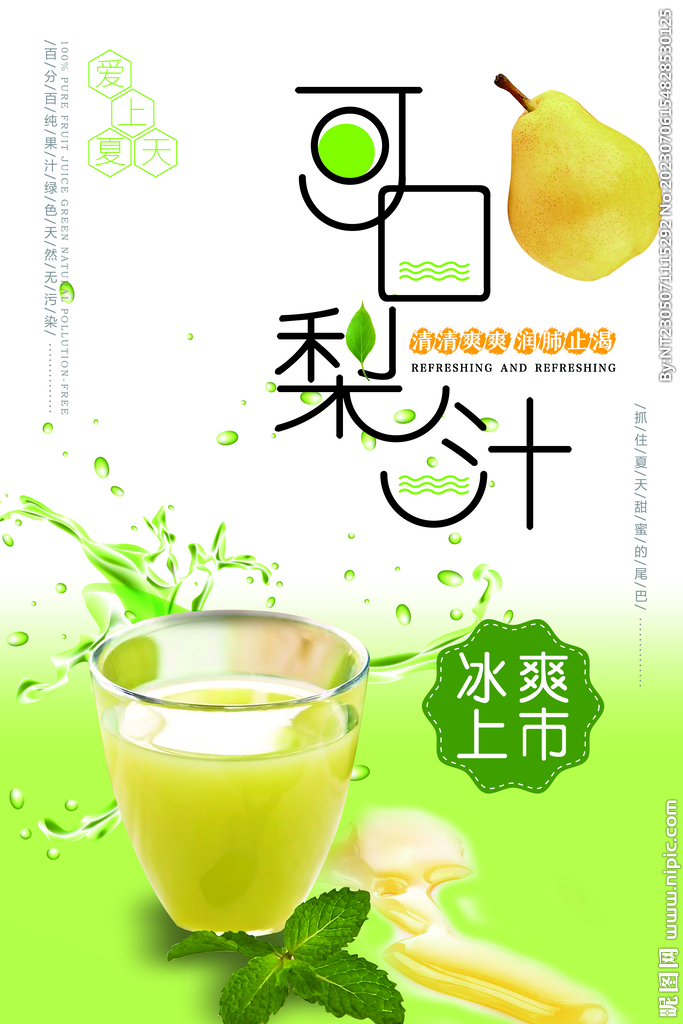简约小清新梨汁宣传海报