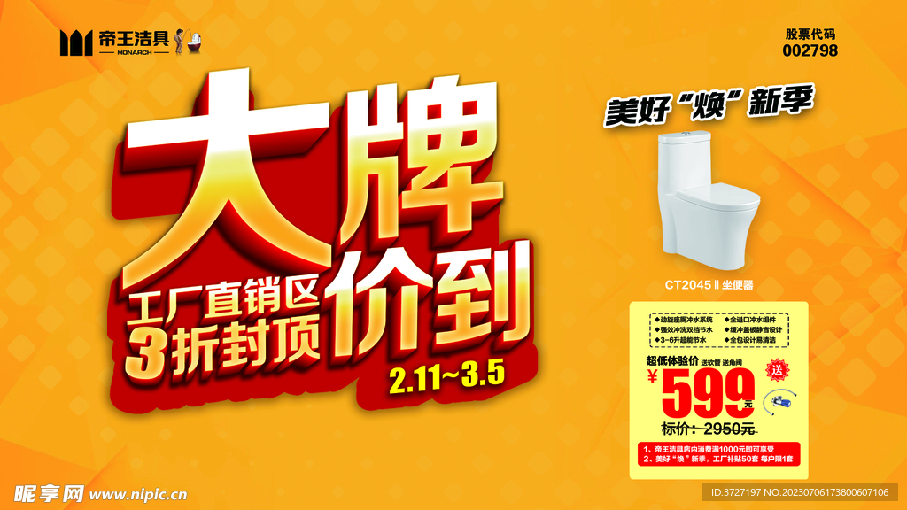 帝王潔具 大牌價到