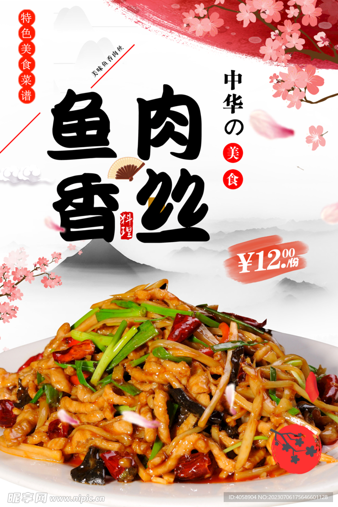 魚香肉絲