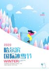 哈尔滨太阳岛国际冰雪节海报