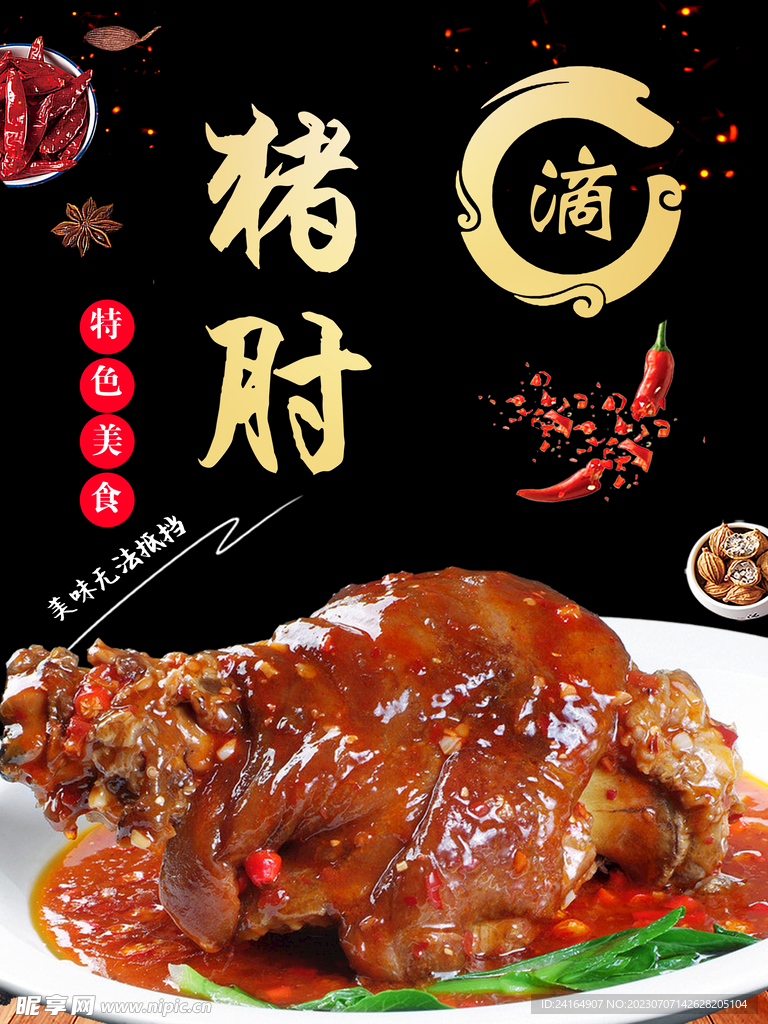 豬肘子