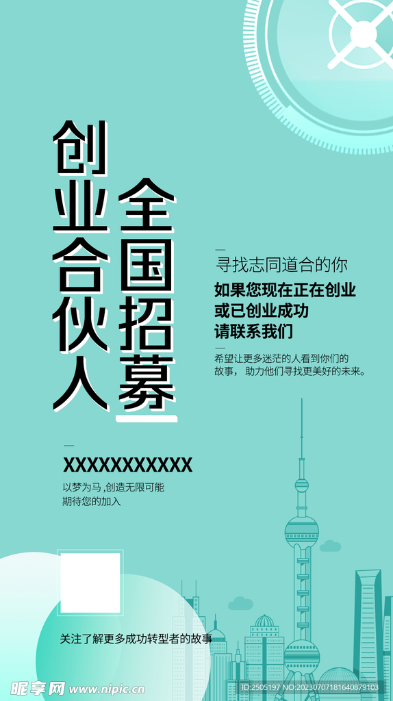 招募合伙人創業海報