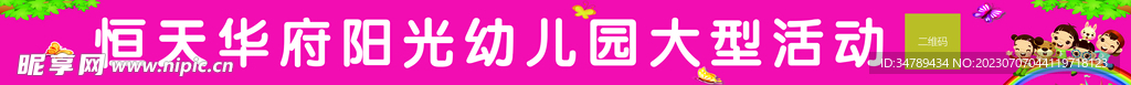 幼兒園活動條幅